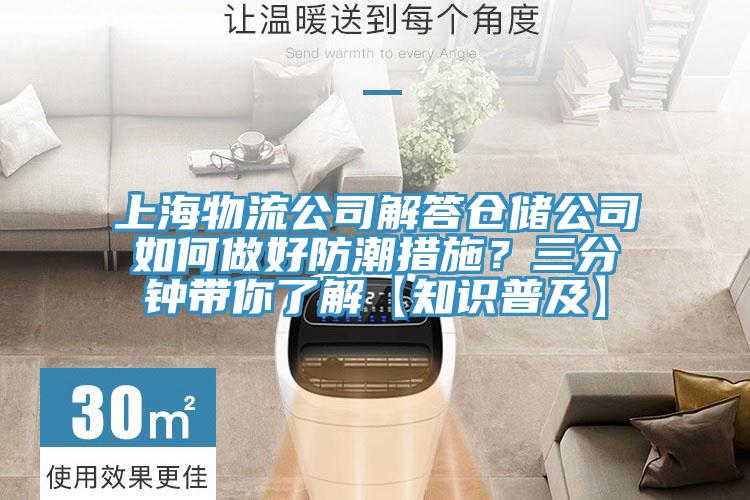 上海物流公司解答倉儲公司如何做好防潮措施？三分鍾帶你了解【知識普及】