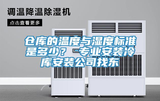 倉庫的溫度與濕度標準是多少？ 專業安裝冷庫安裝公司找東