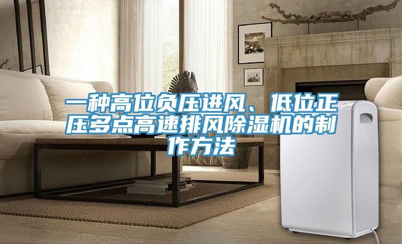 一種高位負壓進風、低位正壓多點高速排風草莓污视频在线看的製作方法