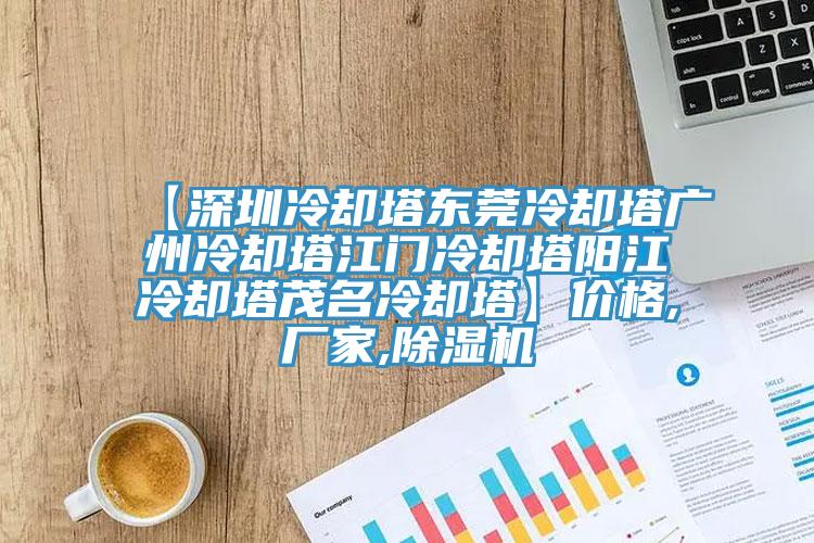 【深圳冷卻塔東莞冷卻塔廣州冷卻塔江門冷卻塔陽江冷卻塔茂名冷卻塔】價格,廠家,草莓污视频在线看