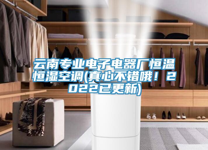 雲南專業電子電器廠恒溫恒濕空調(真心不錯哦！2022已更新)