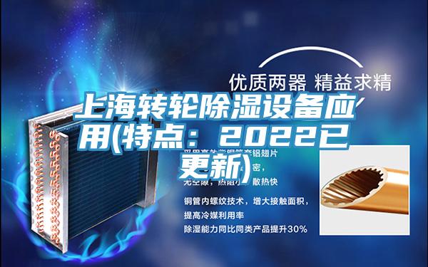 上海轉輪除濕設備應用(特點：2022已更新)