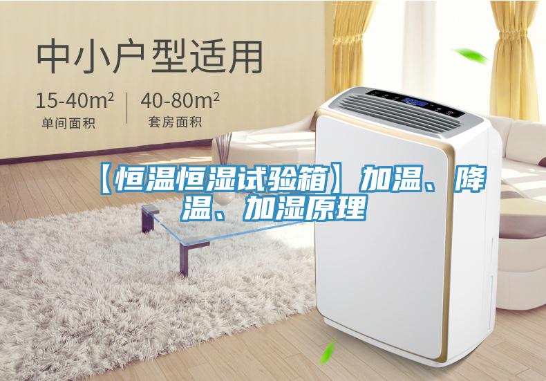 【恒溫恒濕試驗箱】加溫、降溫、加濕原理