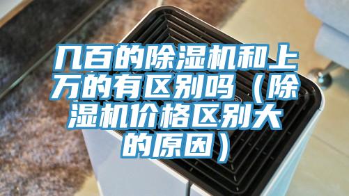 幾百的草莓污视频在线看和上萬的有區別嗎（草莓污视频在线看價格區別大的原因）