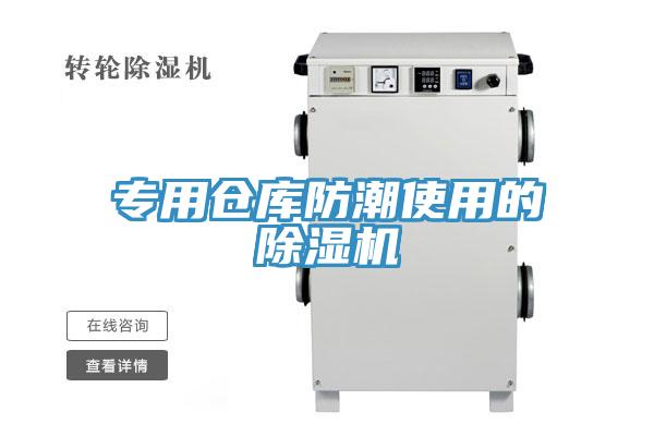 專用倉庫防潮使用的草莓污视频在线看