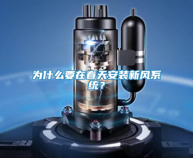 為什麽要在春天安裝新風係統？