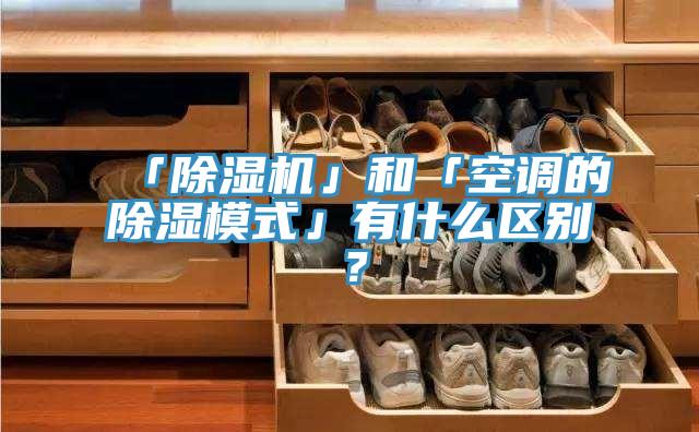 「草莓污视频在线看」和「空調的除濕模式」有什麽區別？