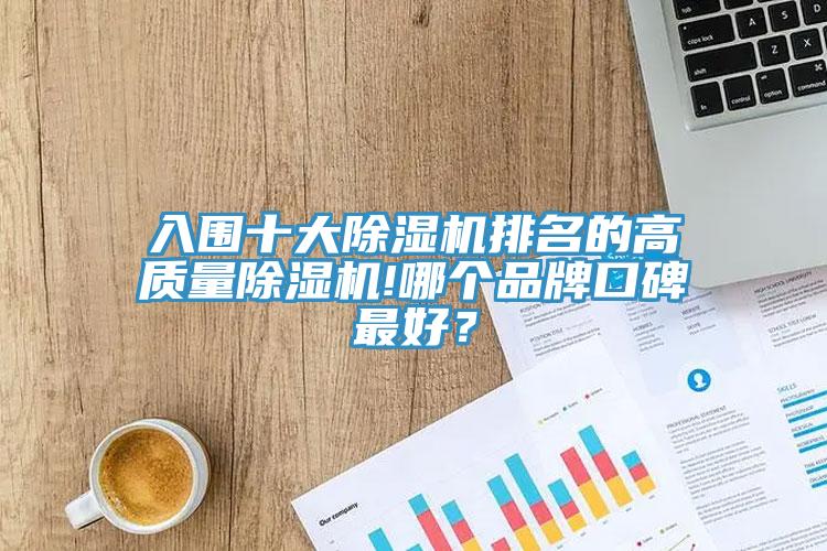 入圍十大草莓污视频在线看排名的高質量草莓污视频在线看!哪個品牌口碑最好？