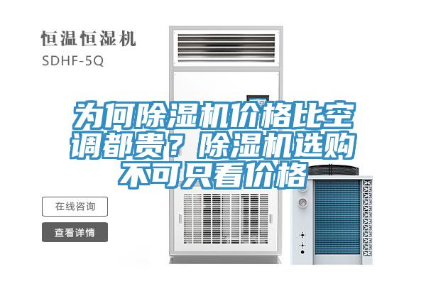 為何草莓污视频在线看價格比空調都貴？草莓污视频在线看選購不可隻看價格