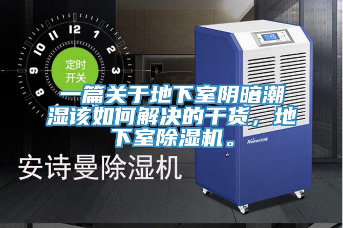 一篇關於地下室陰暗潮濕該如何解決的幹貨，地下室草莓污视频在线看。