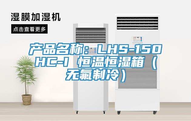 產品名稱：LHS-150HC-I 恒溫恒濕箱（無氟製冷）