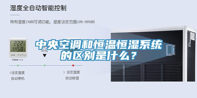 中央空調和恒溫恒濕係統的區別是什麽？