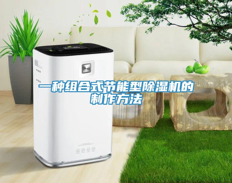 一種組合式節能型草莓污视频在线看的製作方法