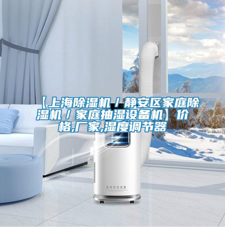 【上海草莓污视频在线看／靜安區家庭草莓污视频在线看／家庭抽濕設備機】價格,廠家,濕度調節器