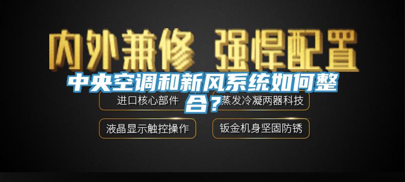 中央空調和新風係統如何整合？