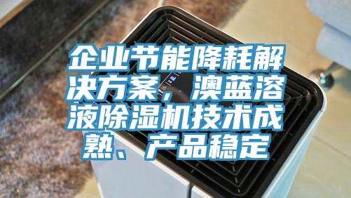企業節能降耗解決方案，澳藍溶液草莓污视频在线看技術成熟、產品穩定