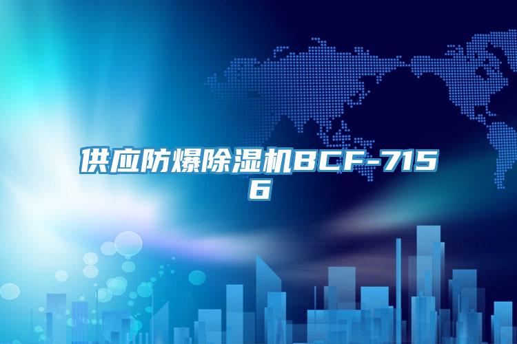 供應防爆草莓污视频在线看BCF-7156