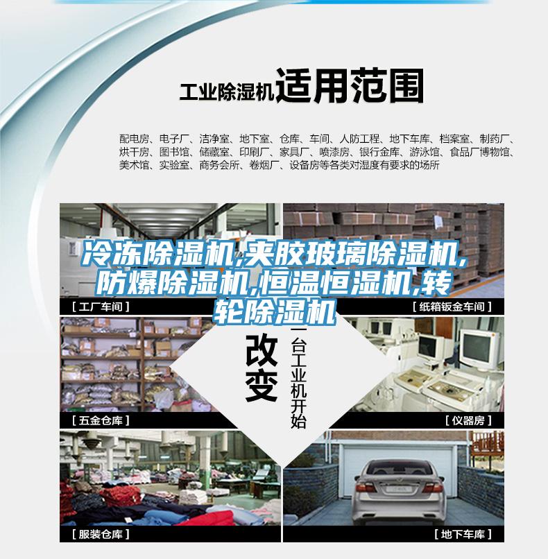 冷凍草莓污视频在线看,夾膠玻璃草莓污视频在线看,防爆草莓污视频在线看,恒溫恒濕機,轉輪草莓污视频在线看