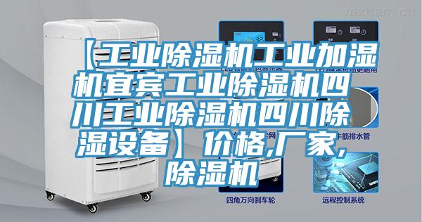 【工業草莓污视频在线看工業加濕機宜賓工業草莓污视频在线看四川工業草莓污视频在线看四川除濕設備】價格,廠家,草莓污视频在线看