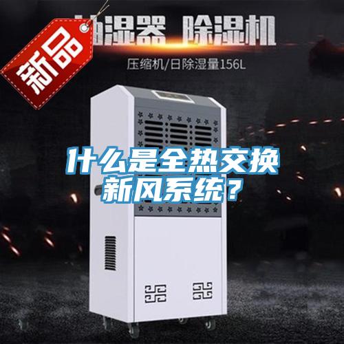 什麽是全熱交換新風係統？