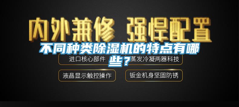 不同種類草莓污视频在线看的特點有哪些？