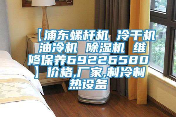 【浦東螺杆機 冷幹機 油冷機 草莓污视频在线看 維修保養69226580】價格,廠家,製冷製熱設備