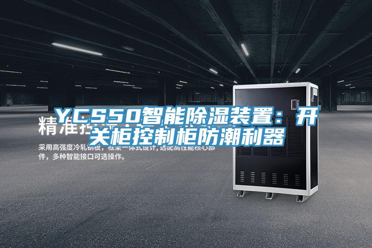 YCS50智能除濕裝置：開關櫃控製櫃防潮利器