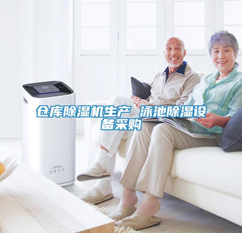 倉庫草莓污视频在线看生產 泳池除濕設備采購