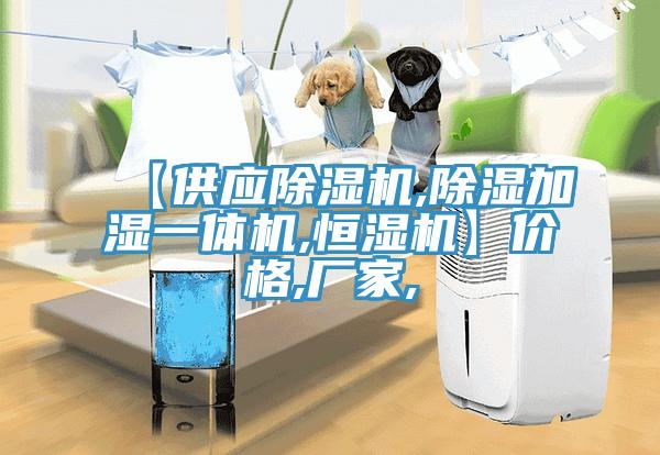【供應草莓污视频在线看,除濕加濕一體機,恒濕機】價格,廠家,