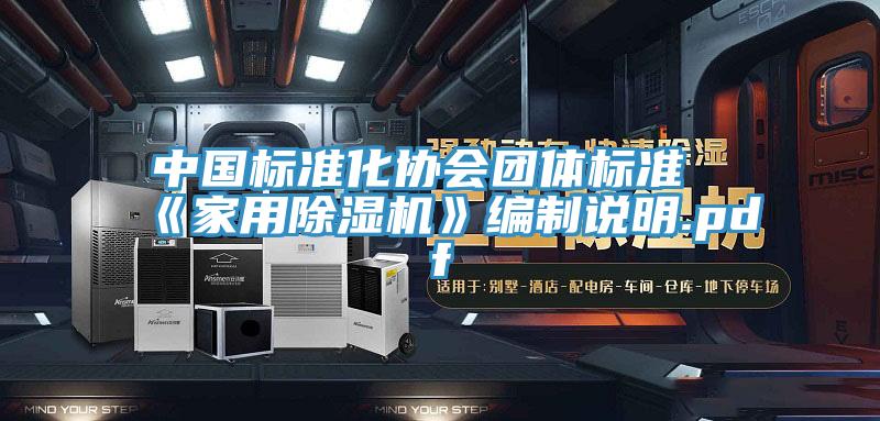 中國標準化協會團體標準《家用草莓污视频在线看》編製說明.pdf
