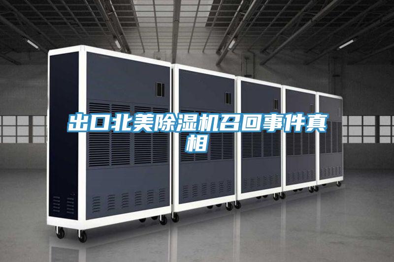 出口北美草莓污视频在线看召回事件真相