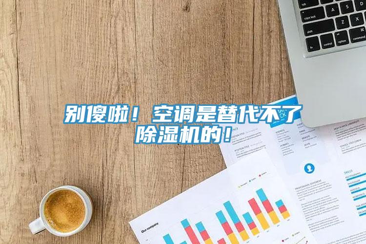 別傻啦！空調是替代不了草莓污视频在线看的！