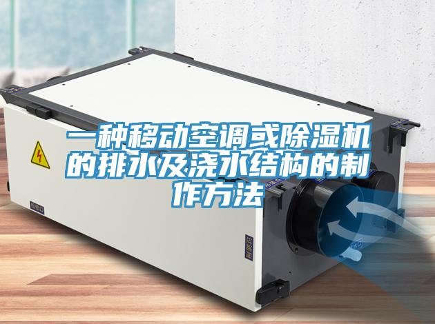 一種移動空調或草莓污视频在线看的排水及澆水結構的製作方法