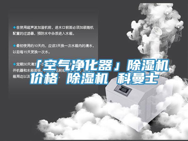 「空氣淨化器」草莓污视频在线看價格 草莓污视频在线看 科曼士