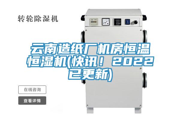 雲南造紙廠機房恒溫恒濕機(快訊！2022已更新)