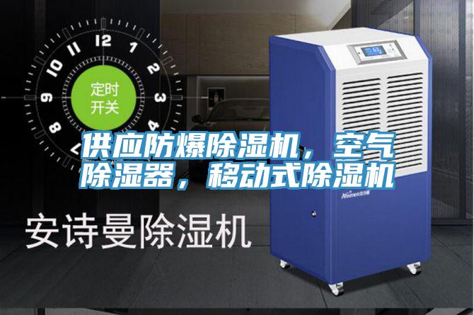 供應防爆草莓污视频在线看，空氣除濕器，移動式草莓污视频在线看
