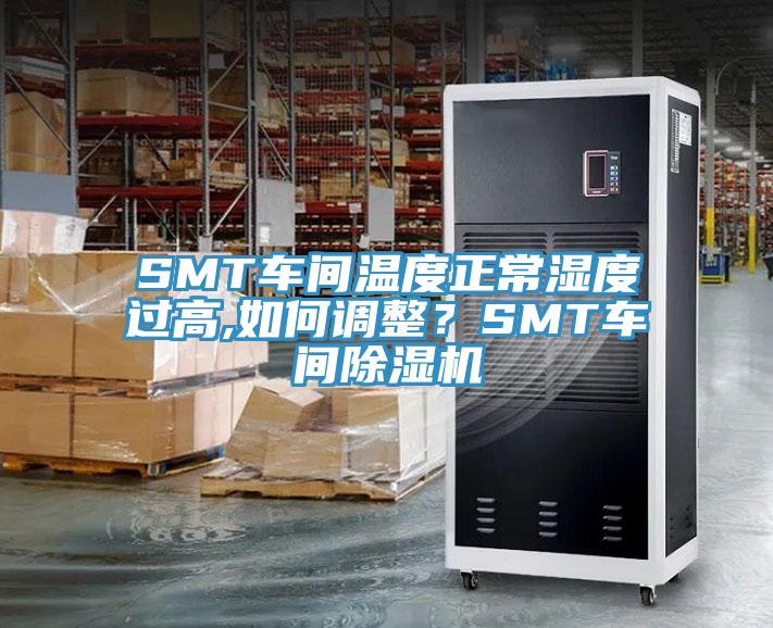 SMT車間溫度正常濕度過高,如何調整？SMT車間草莓污视频在线看