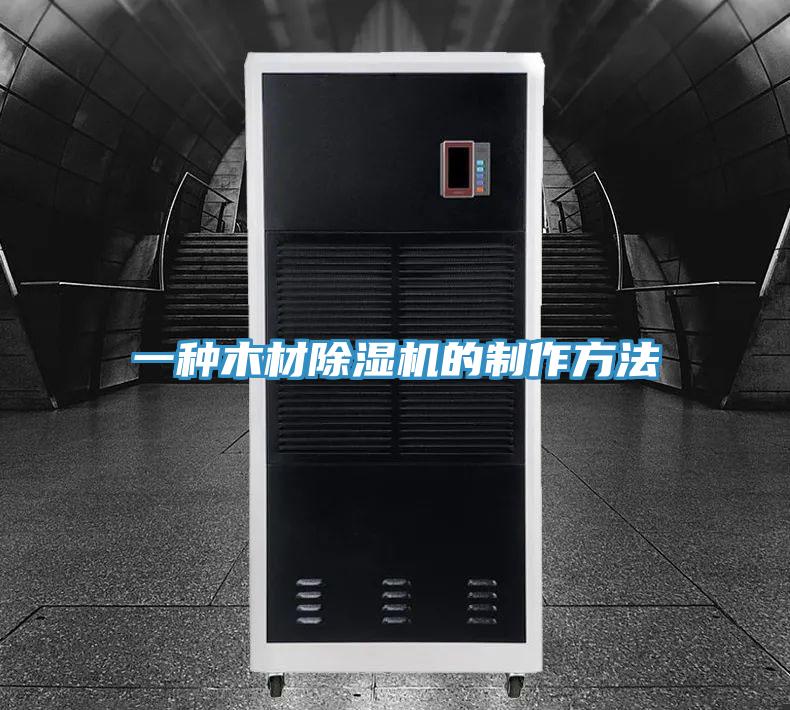 一種木材草莓污视频在线看的製作方法