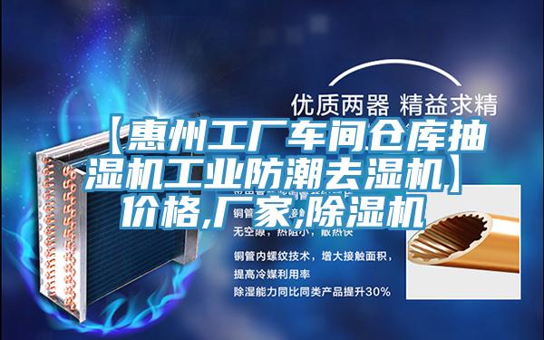 【惠州工廠車間倉庫抽濕機工業防潮去濕機】價格,廠家,草莓污视频在线看