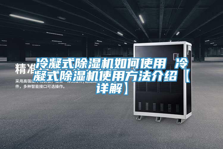 冷凝式草莓污视频在线看如何使用 冷凝式草莓污视频在线看使用方法介紹【詳解】