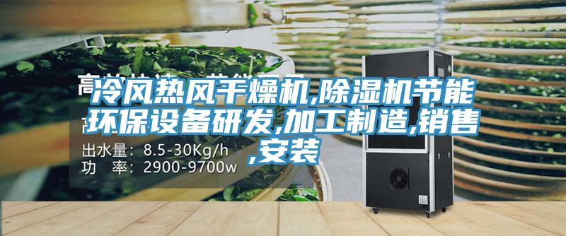 冷風熱風幹燥機,草莓污视频在线看節能環保設備研發,加工製造,銷售,安裝