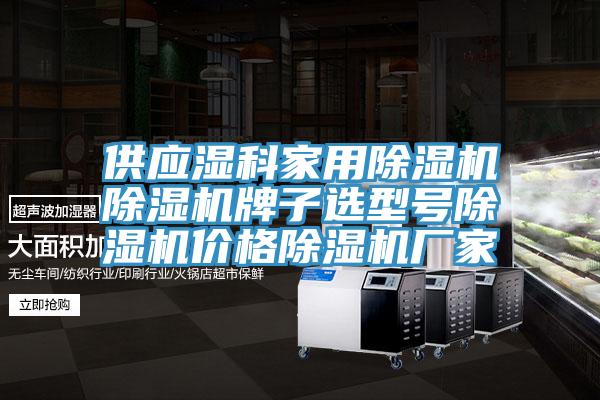 供應濕科家用草莓污视频在线看草莓污视频在线看牌子選型號草莓污视频在线看價格草莓污视频在线看廠家