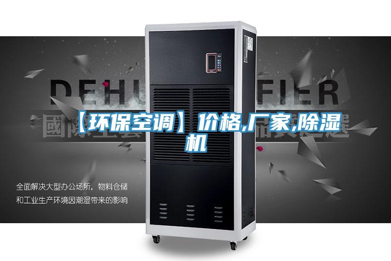 【環保空調】價格,廠家,草莓污视频在线看