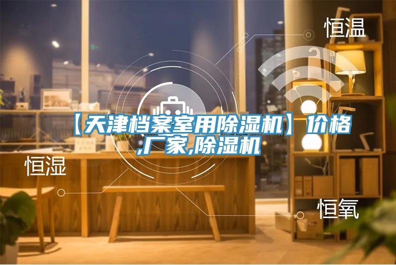 【天津檔案室用草莓污视频在线看】價格,廠家,草莓污视频在线看