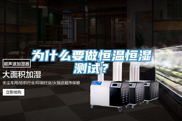 為什麽要做恒溫恒濕測試？