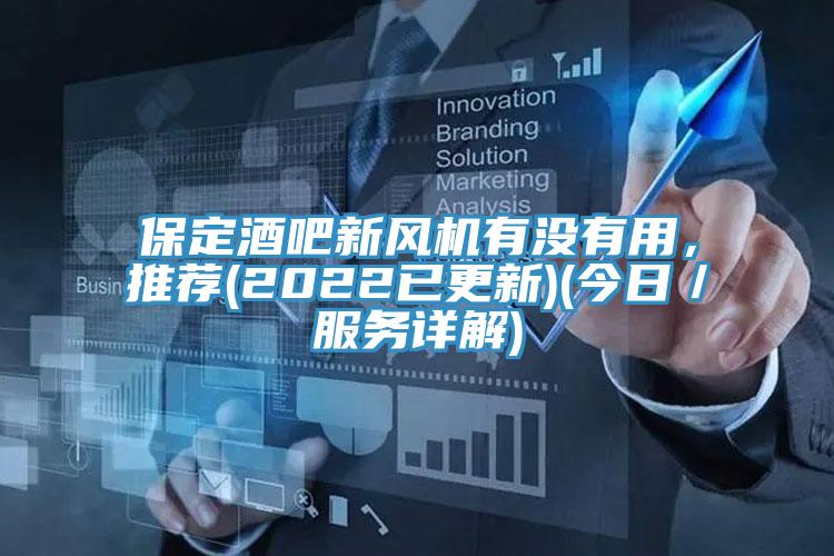 保定酒吧新風機有沒有用，推薦(2022已更新)(今日／服務詳解)
