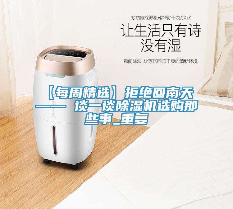 【每周精選】拒絕回南天 —— 談一談草莓污视频在线看選購那些事_重複