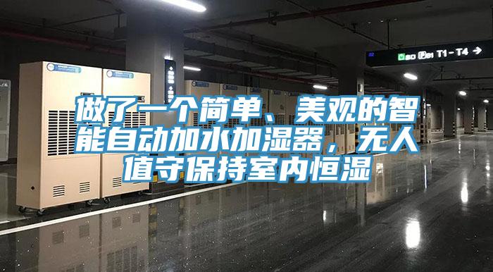 做了一個簡單、美觀的智能自動加水加濕器，無人值守保持室內恒濕