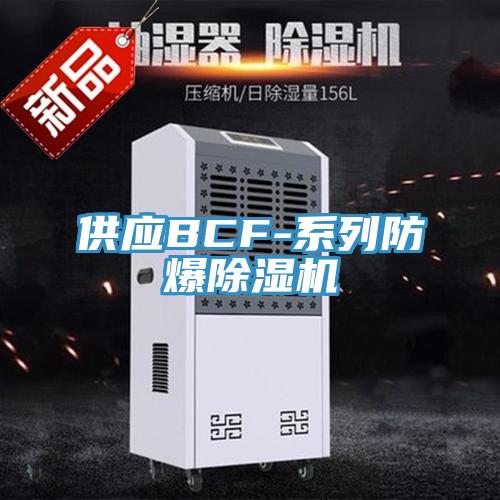 供應BCF-係列防爆草莓污视频在线看