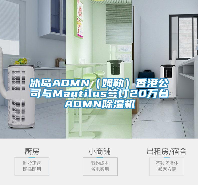 冰島AOMN（姆勒）香港公司與Mautilus簽訂20萬台AOMN草莓污视频在线看